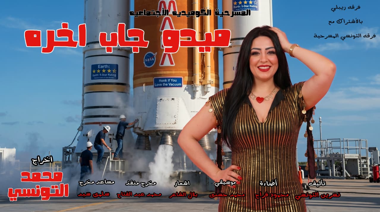 نيفين الكردي تتألق في “ميدو جاب آخره ”.. كوميديا غنائية تحلّق من الحارة الشعبية إلى كوكب آخر