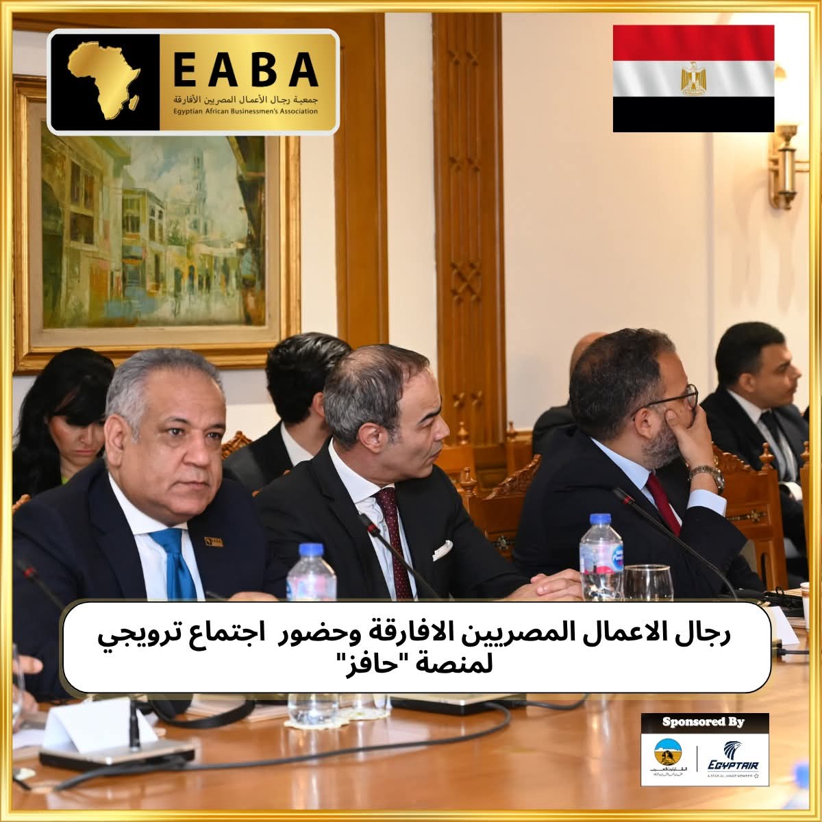 رجال الاعمال المصريين الافارقة وحضور اجتماع ترويجي لمنصة “حافز