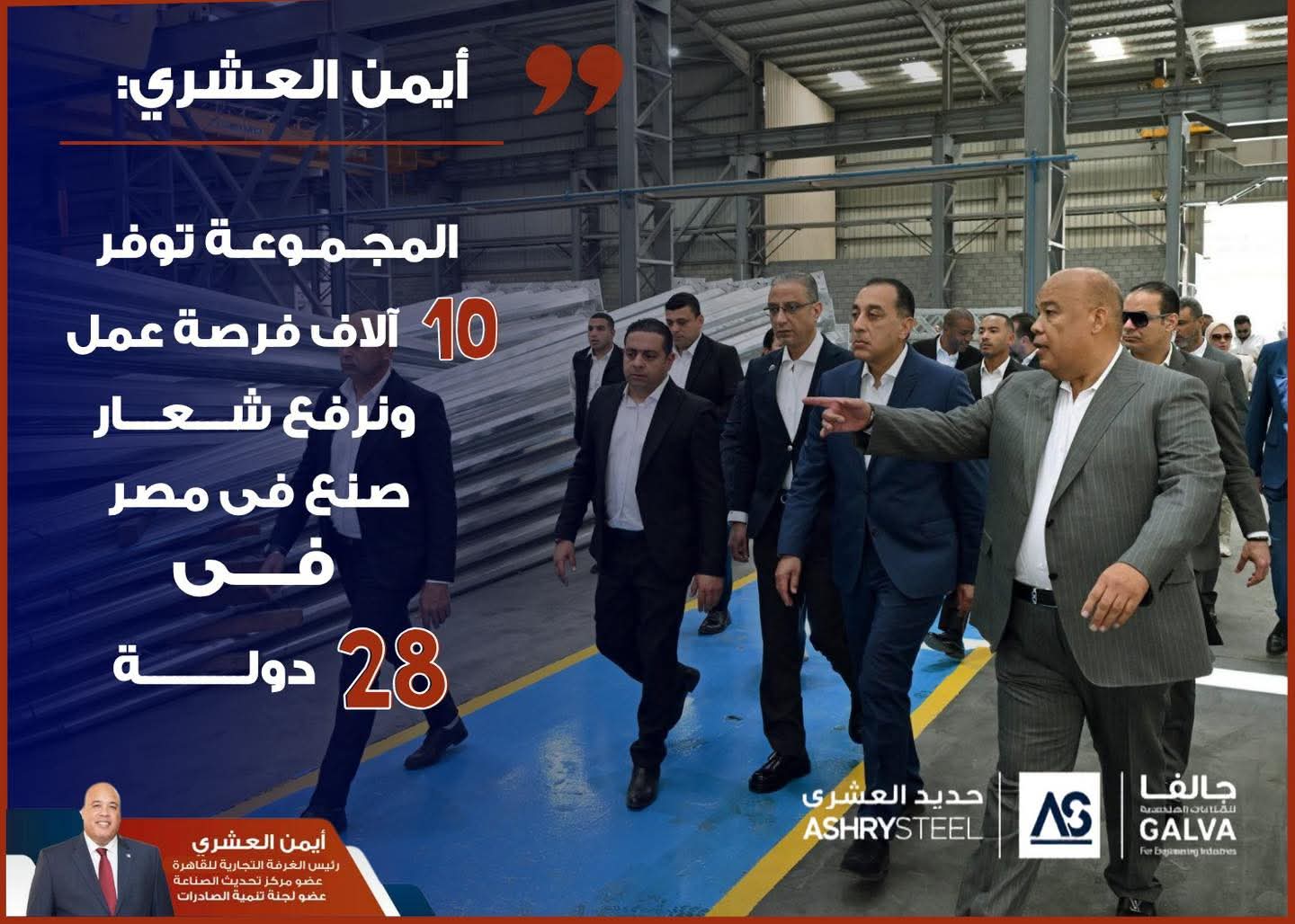 بحضور رئيس الوزراء ووزير الصناعة ومحافظ الجيزة.. مجموعة حديد العشري تفتتح رسميًا مجمع «جلفا للصناعات الهندسية» بمدينة السادس من أكتوبر
