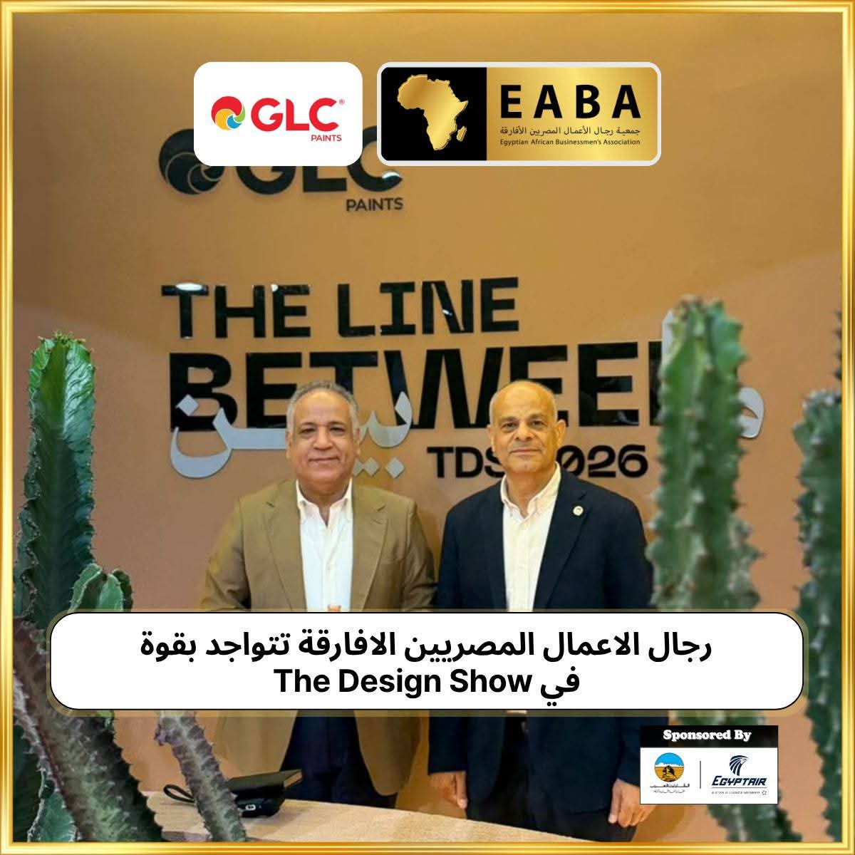الدكتور يسري الشرقاوي رئيس جمعية رجال الاعمال المصريين الافارقة في زيارة هامة لمعرض The Design Show