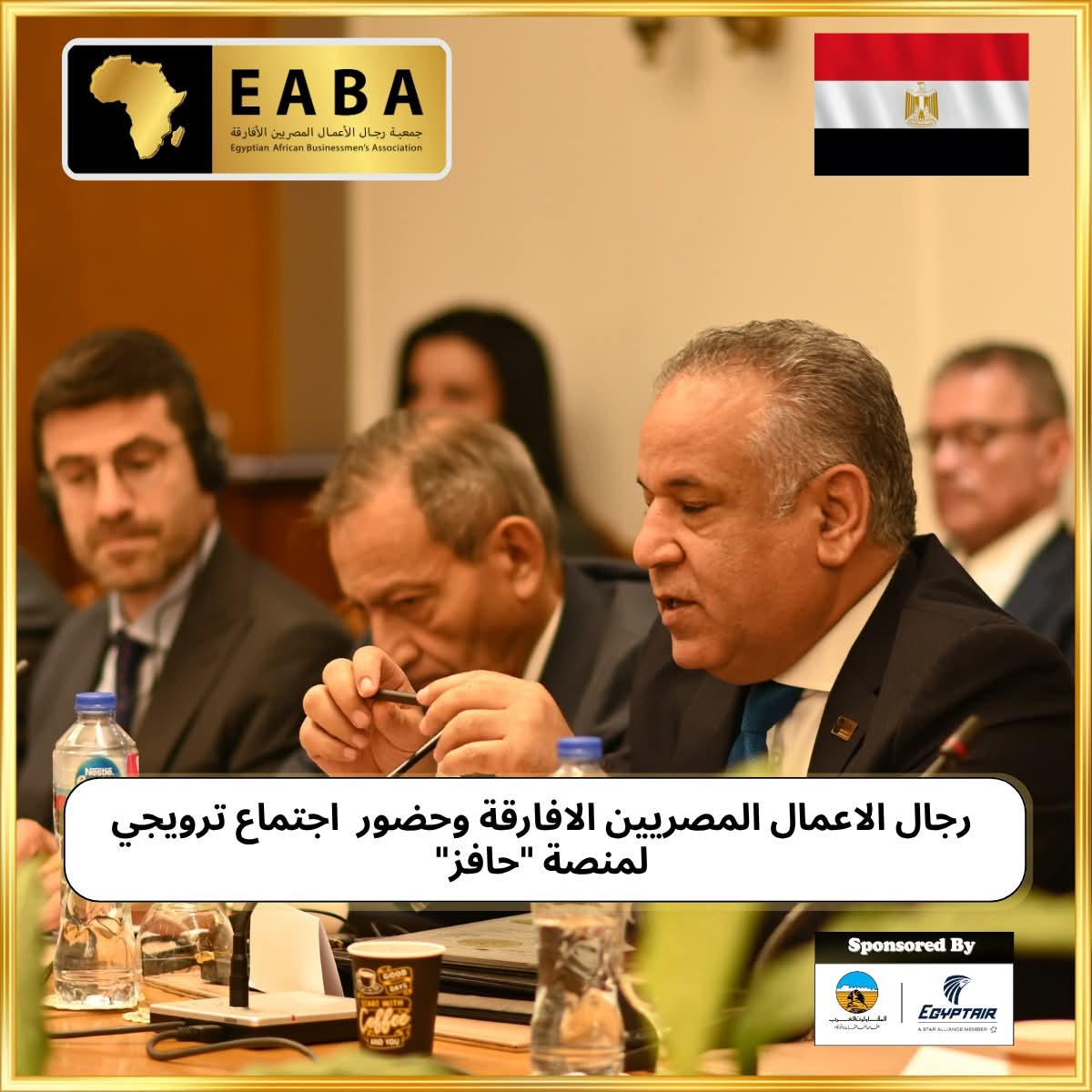 رجال الاعمال المصريين الافارقة وحضور اجتماع ترويجي لمنصة “حافز
