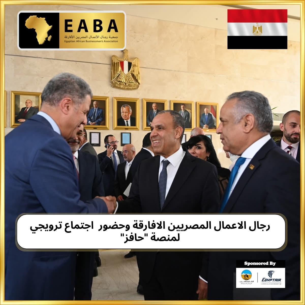 رجال الاعمال المصريين الافارقة وحضور اجتماع ترويجي لمنصة “حافز