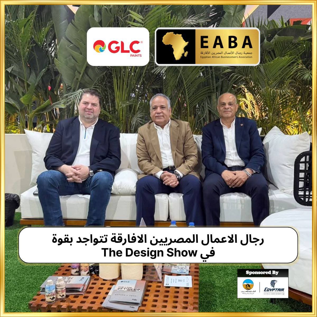 الدكتور يسري الشرقاوي رئيس جمعية رجال الاعمال المصريين الافارقة في زيارة هامة لمعرض The Design Show