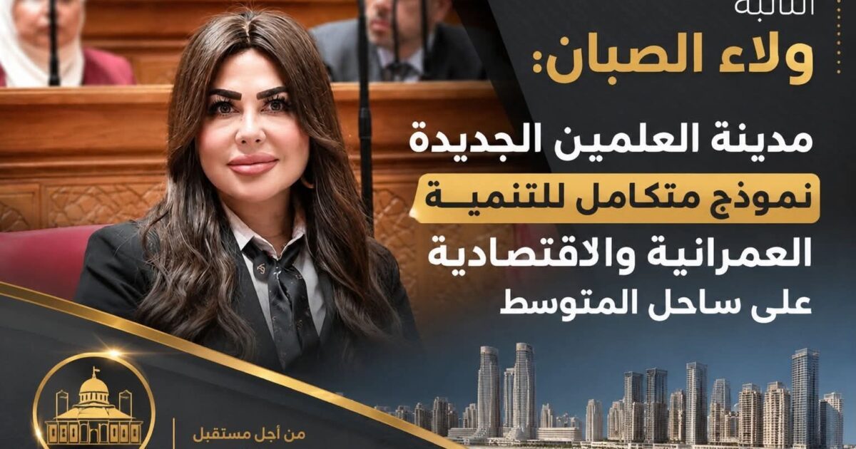 النائبة ولاء الصبان: مدينة العلمين الجديدة نموذج متكامل للتنمية العمرانية والاقتصادية على ساحل المتوسط