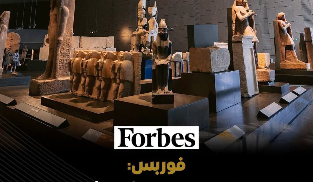 “فوربس” تشيد بالمتحف المصري الكبير وتؤكد: “أحدث جواهر مصر السياحية.. وثالث أكثر المتاحف زيارة في العالم”