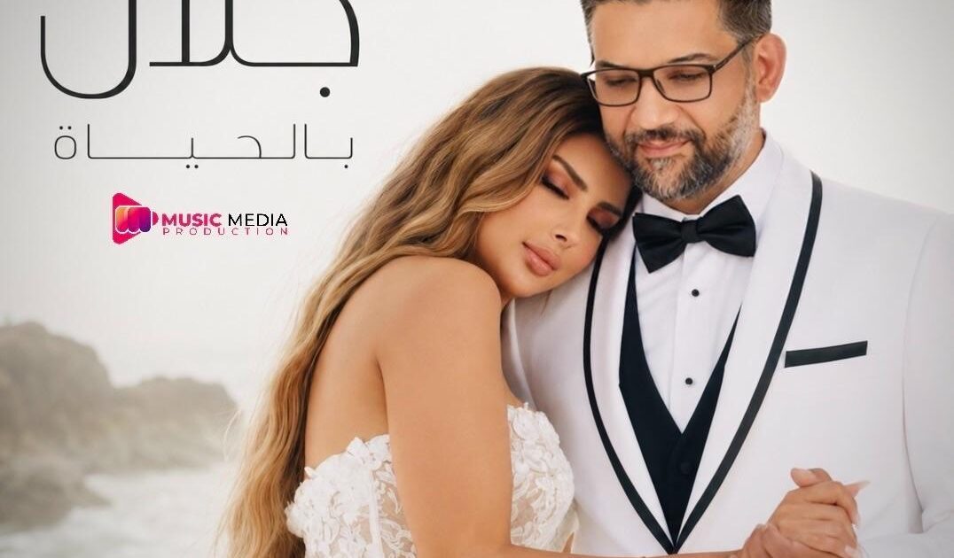 عودة بعد غياب.. أحمد جلال يشعل الساحة الفنية مجددًا بـ “بالحياة”