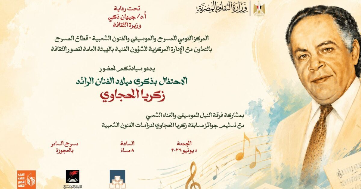 “زكريا الحجاوي .. الحضور الدائم ” في احتفالية فنية كبرى على مسرح السامر الجمعة 5 يونيو
