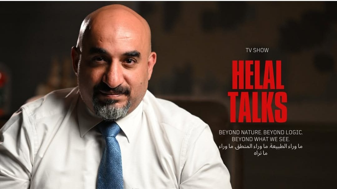 انطلاق أولى حلقات برنامج “حكايات هلال” (Helal Talks) .. “ما وراء الطبيعة والمنطق ومانراه”