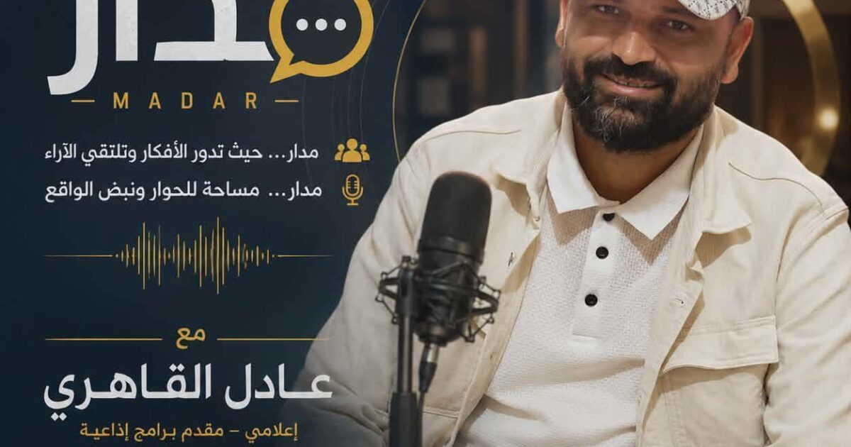 الإعلامي عادل القاهري يطلق «مدار».. أول تجربة بودكاست في تاريخ ولاية القصرين