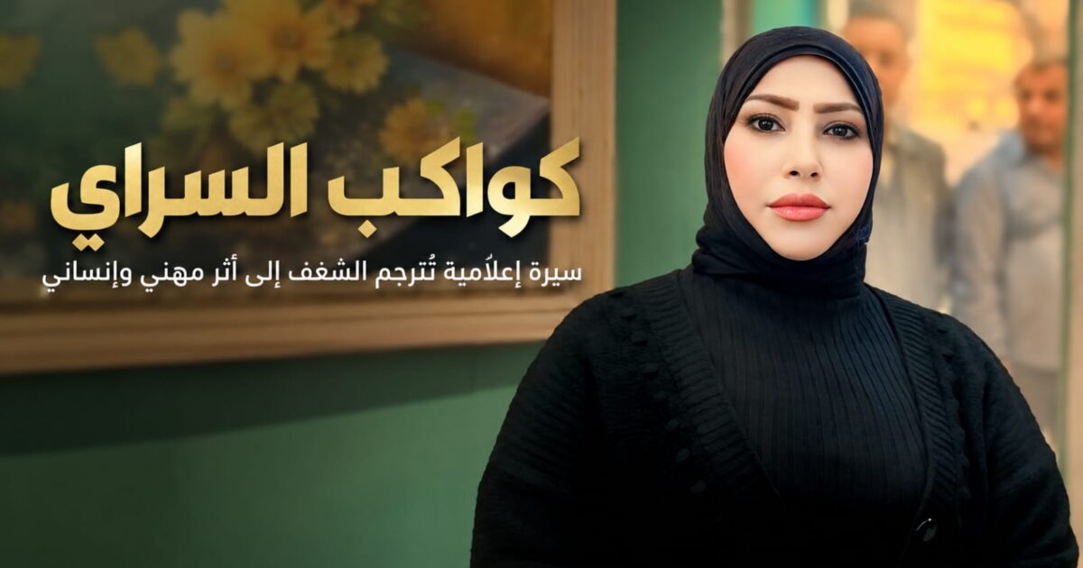 كواكب السراي.. سيرة إعلامية تُترجم الشغف إلى أثر مهني وإنساني