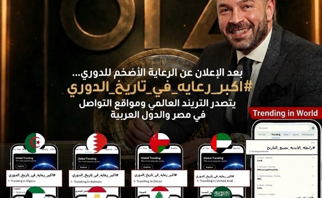رابطة الأندية تكتسح التريند في مصر والعالم العربي بعد الإعلان عن أكبر رعاية في تاريخ الدوري