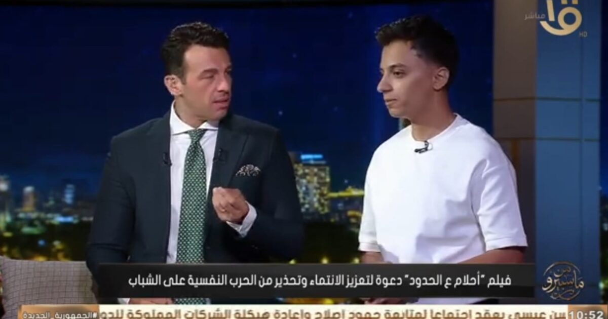 بعد نجاح «أحلام ع الحدود».. حمدي عاشور يكشف كواليس الفيلم في «من ماسبيرو» ويؤكد: نحارب الفكر بالفكر