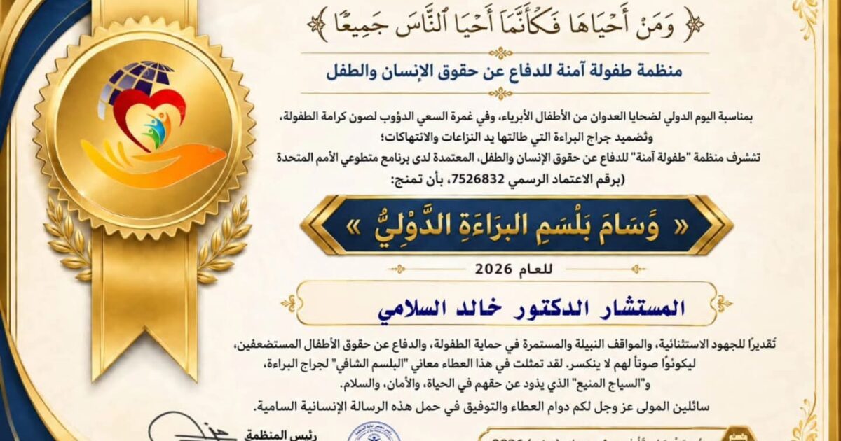منظمة طفولة آمنة تمنح “خالد السلامي” وسام بلسم البراءة الدولي لعام 2026