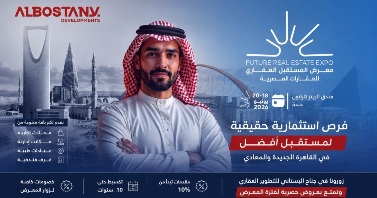 البستانى للتنمية العمرانية تشارك فى معرض المستقبل العقارى بجدة
