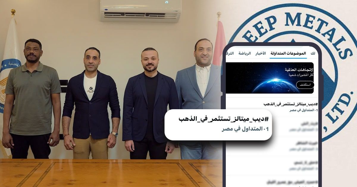 ديب ميتالز تتصدر مواقع التواصل بعد إعلان استحواذها على 50% من إبداع لمناجم الذهب