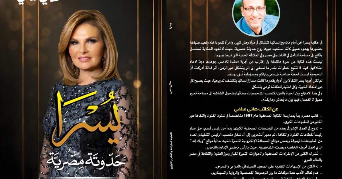 صدور كتاب « يسرا.. حدوتة مصرية » للكاتب هاني سامي