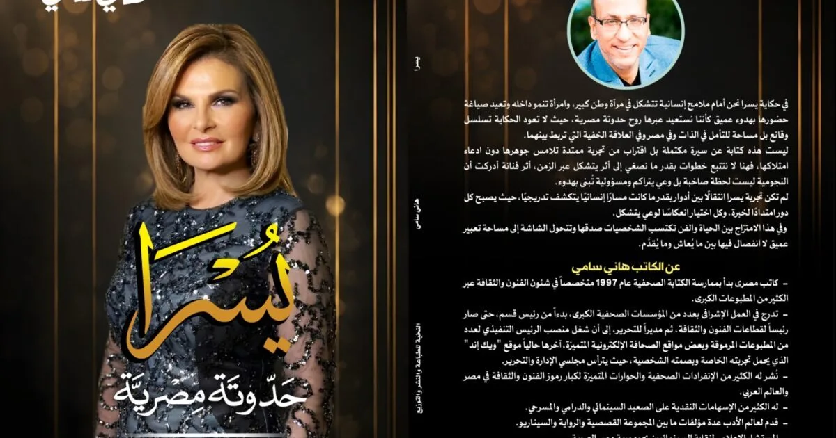 صدور كتاب « يسرا.. حدوتة مصرية » للكاتب هاني سامي