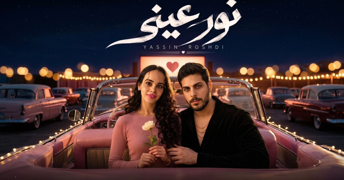 تامر حسني يتعاون مع ياسين رشدي في أغنية جديدة لنور عمرو دياب بعنوان “نور عيني”