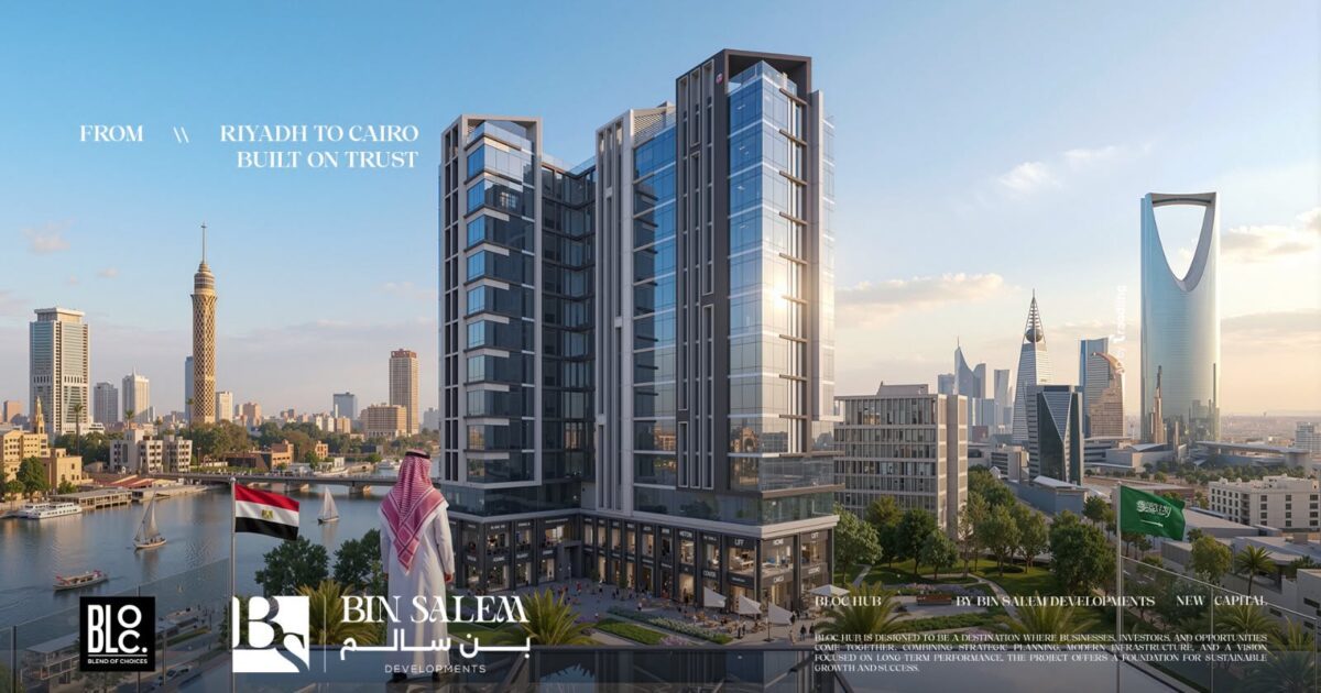 مشروع BLOC من Bin Salem Developments.. نموذج استثماري يجمع بين الموقع الاستراتيجي والتنفيذ الفعلي