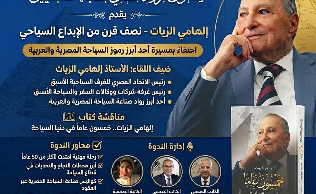 صالون الرواد يطلق موسمه الجديد بأجندة وطنية شاملة ..ويكرّم فارس السياحة المصرية إلهامي الزيات
