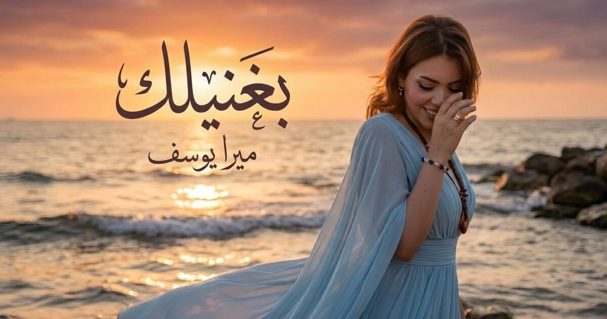 “بغنيلك”.. ميرا يوسف تفتتح مشوار ألبومها الأول بأغنية تحمل بصمتها الخاصة