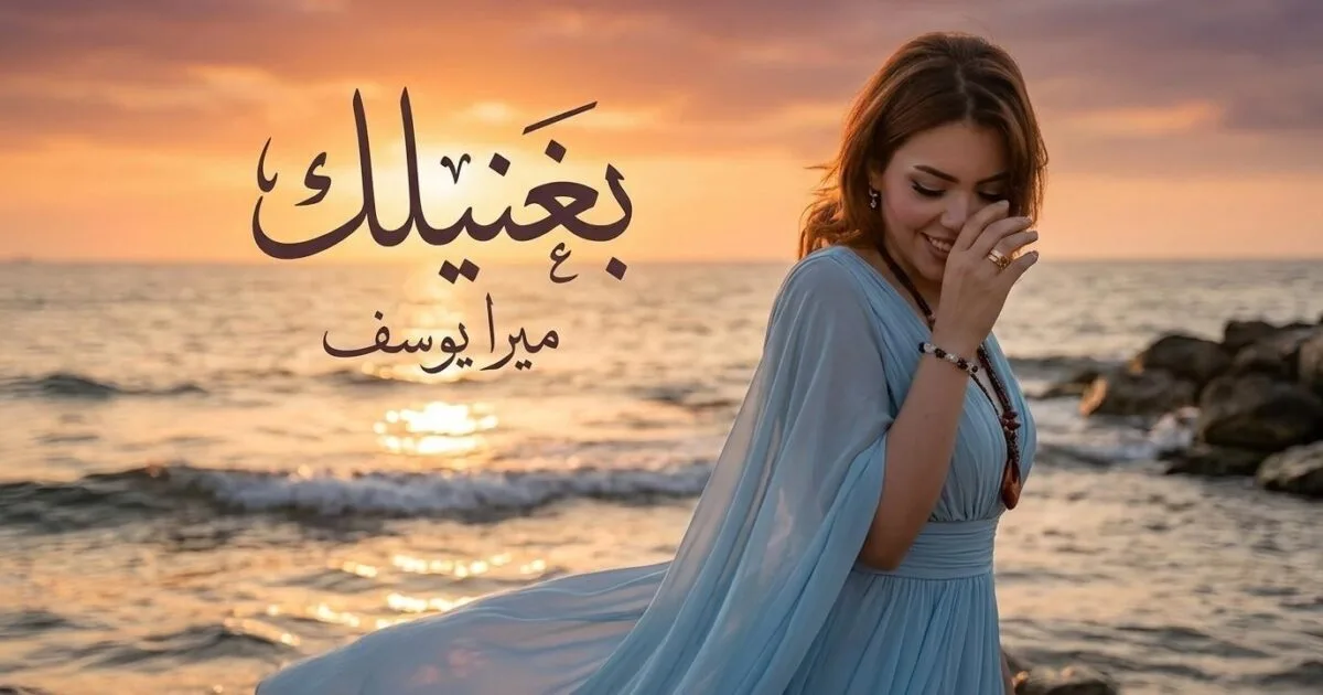 “بغنيلك”.. ميرا يوسف تفتتح مشوار ألبومها الأول بأغنية تحمل بصمتها الخاصة