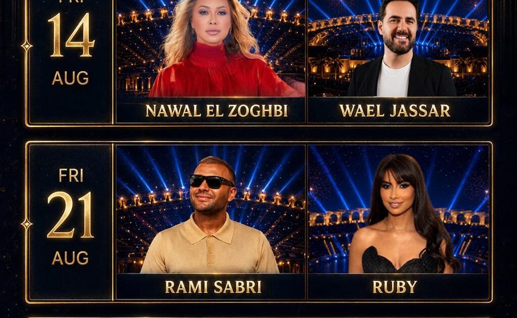المسرح الروماني يعود إلى الحياة في الساحل الشمالي… تسع حفلات ضخمة تجمع كبار نجوم مصر والوطن العربي!