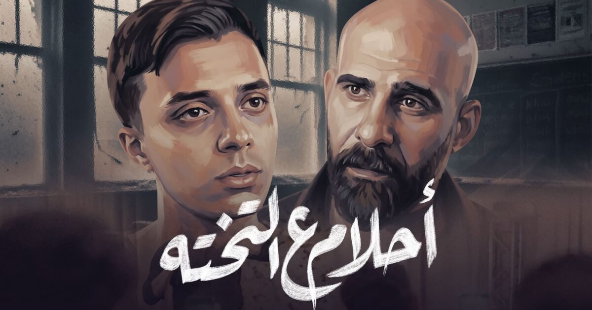 «أحلام ع التختة».. فيلم جديد لـ حمدي عاشور يسلط الضوء على معاناة الأسر مع الدروس الخصوصية