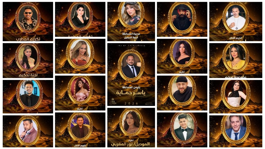 نجوم الفن يجتمعون في لجنة تحكيم «ERA Queen 2026».. عبير صبري وسوزان نجم الدين وعصام كاريكا وإيناس عز الدين