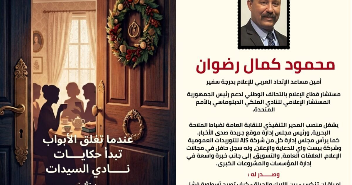 صدور الجزء الثاني من كتاب “عندما تُغلق الأبواب تبدأ حكايات نادي السيدات” للكاتب محمود كمال رضوان