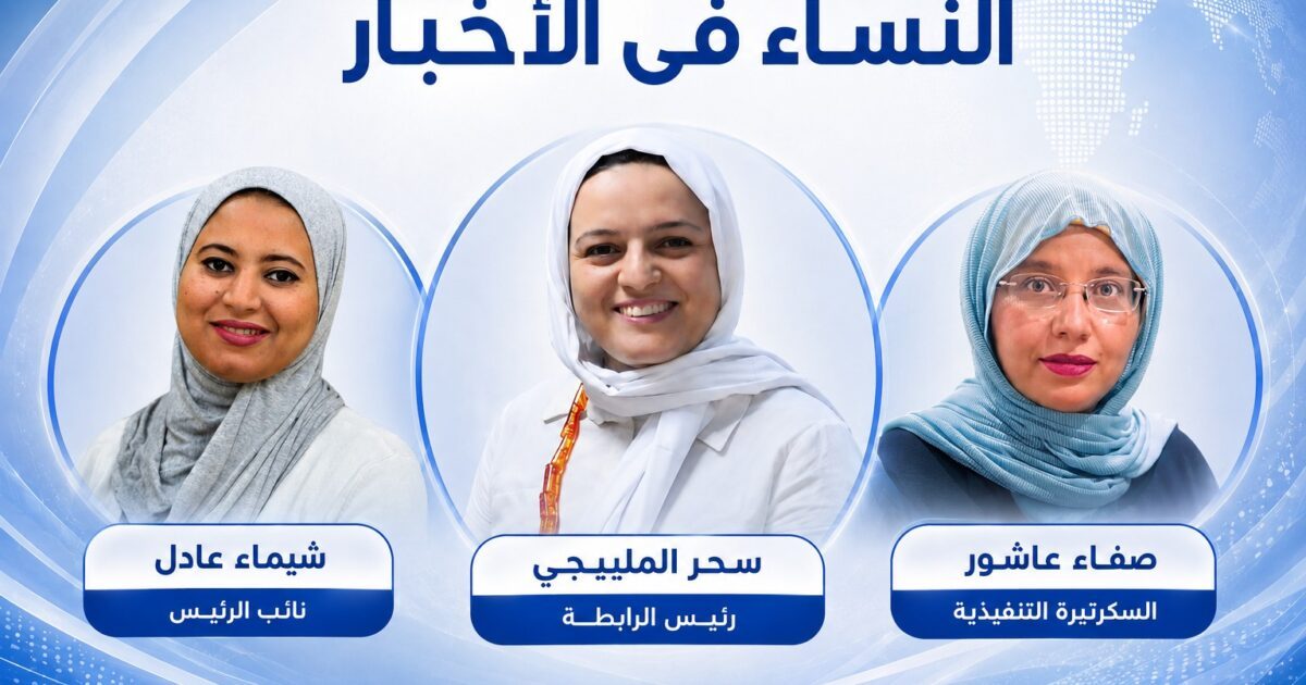 انتخاب المكتب التنفيذي لرابطة “النساء في الاخبار” للصحفيات في مصر