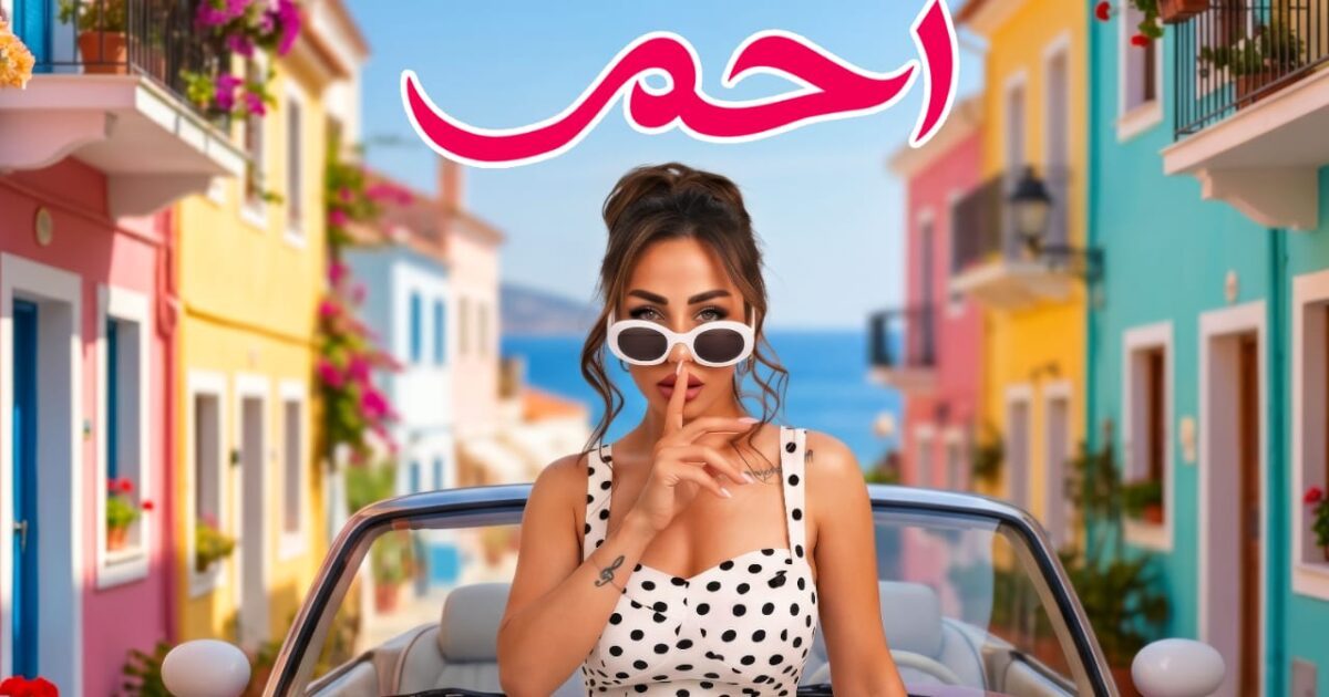 انجي عازار ” خط احمر ” للشاعر مصطفي حدوته