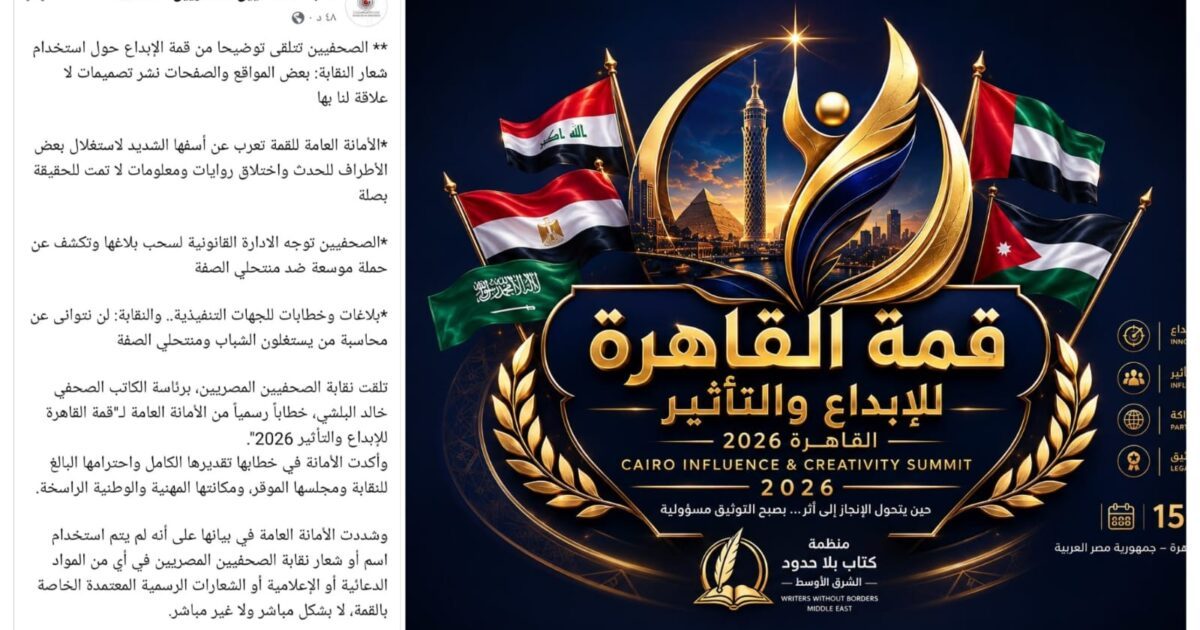 بعد توضيح رسمي من قمة القاهرة للإبداع والتأثير 2026… نقابة الصحفيين تطوي الجدل وتواصل مواجهة منتحلي الصفة