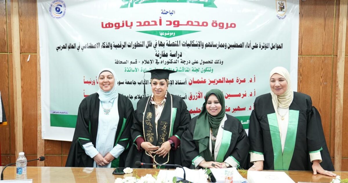 باحثة بجامعة القاهرة تنال الدكتوراه عن تأثير الذكاء الاصطناعي على العمل الصحفي