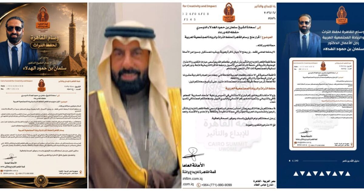 قمة القاهرة للإبداع والتأثير تتوج رجل الأعمال السعودي سلمان بن حمود الهدلاء بوسام حفظ التراث والريادة المجتمعية العربية