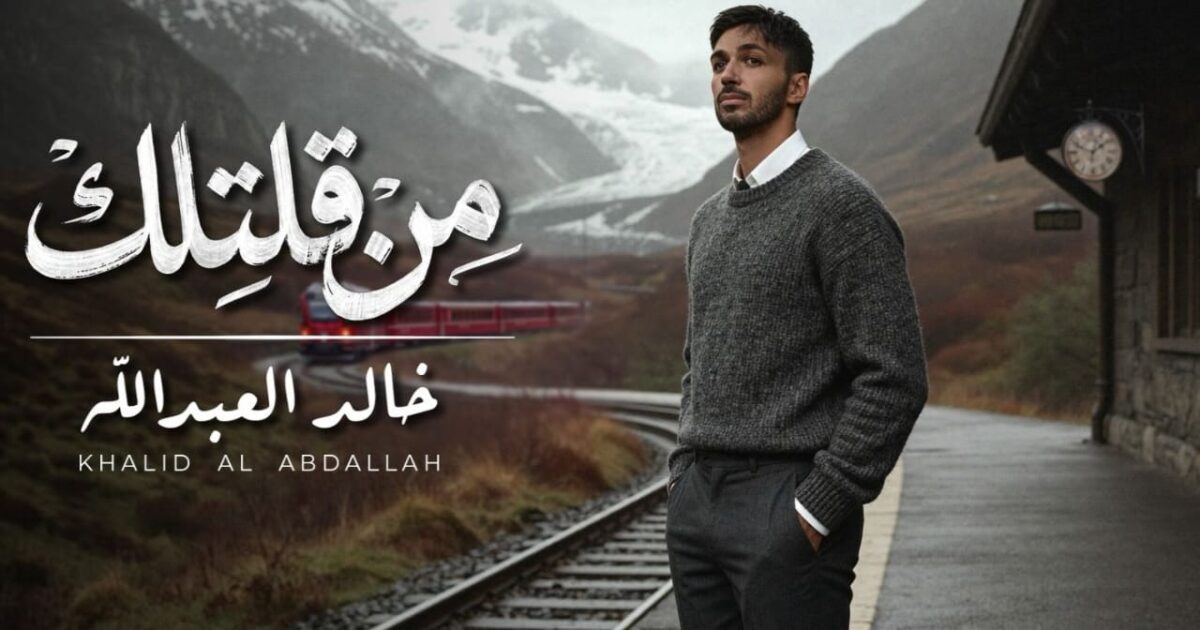 خالد العبدالله يطلق أغنيته الجديدة “من قلتلك” .. مزيج بين الطرب والرومانسية