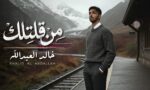 خالد العبدالله يطلق أغنيته الجديدة “من قلتلك” .. مزيج بين الطرب والرومانسية