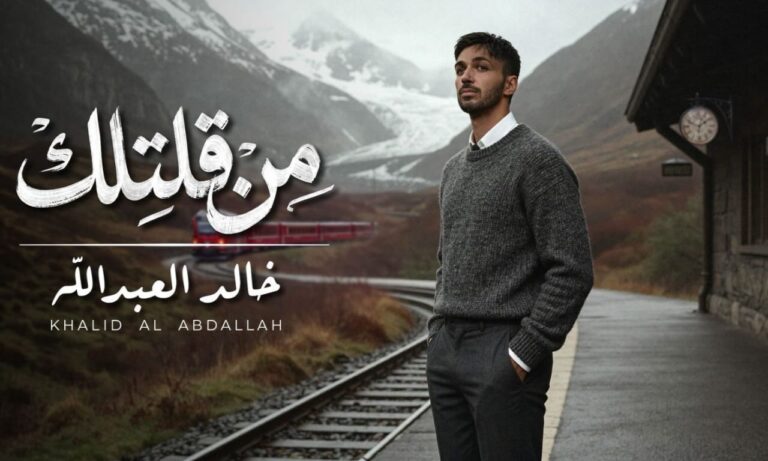 خالد العبدالله يطلق أغنيته الجديدة “من قلتلك” .. مزيج بين الطرب والرومانسية