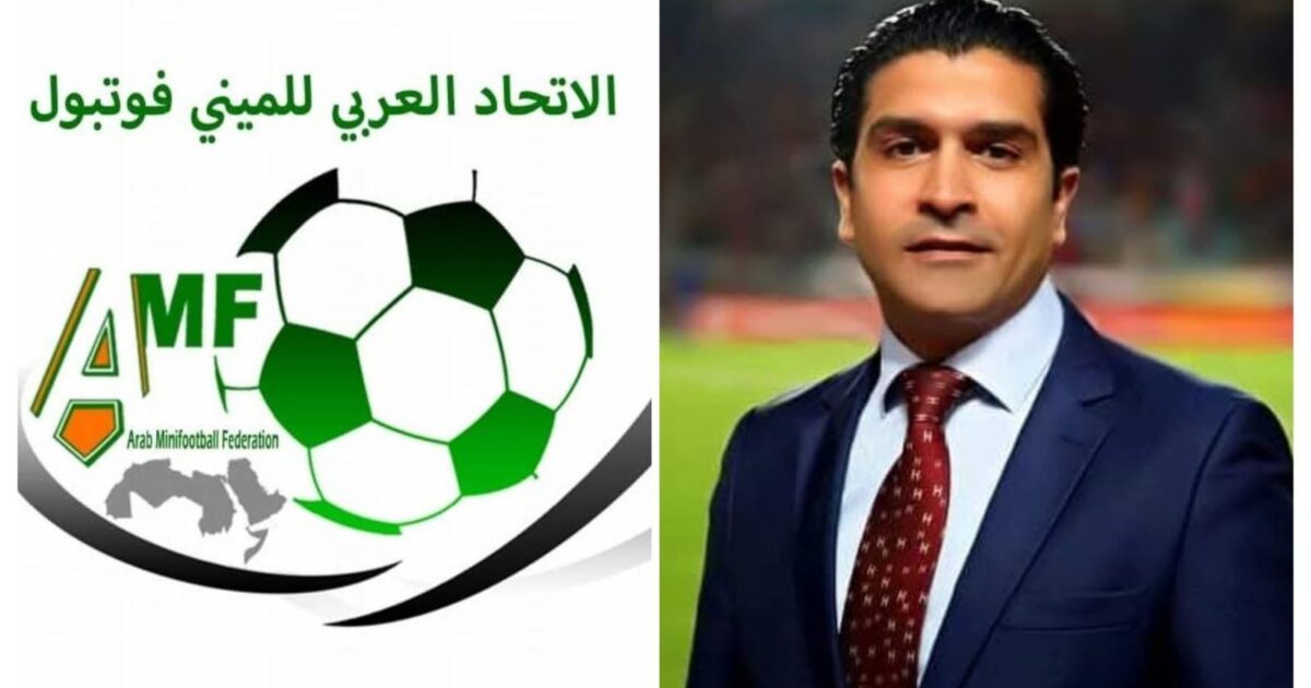 رئيس الإتحاد العربي للميني فوتبول أحمد سمير يعلن التجهيز لإقامة البطولة العربية الأولي للناشئين للأندية