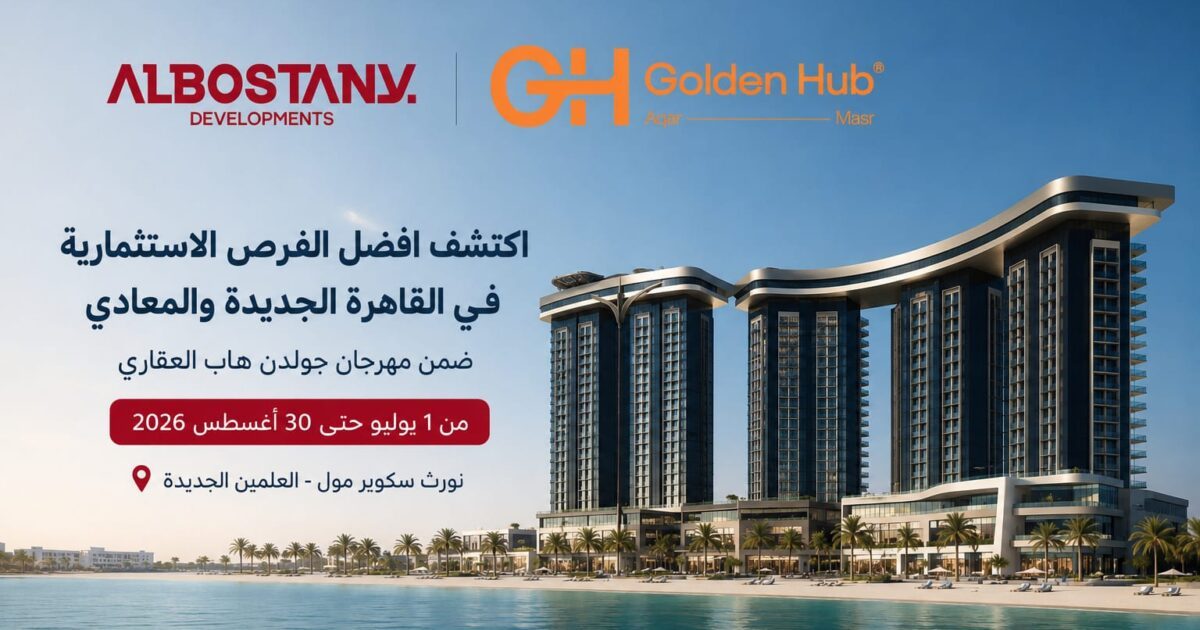 Al Bostany Developments تشارك في مهرجان Golden Hub بالعلمين الجديدة وتطرح عروضًا استثمارية حصرية حتى نهاية أغسطس