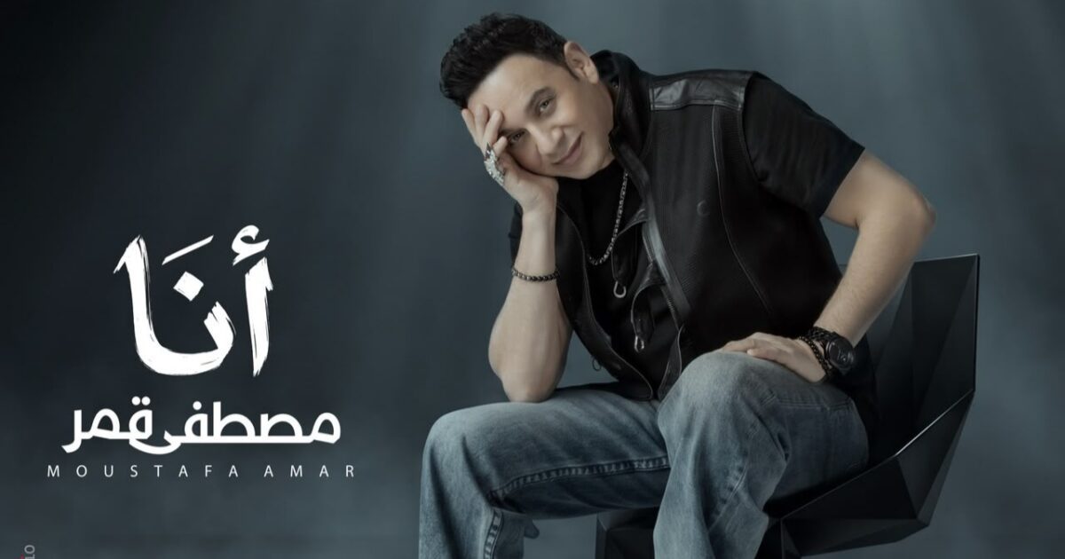 مفاجآت بصرية وغنائية في أحدث كليبات مصطفى قمر “أنا” ويطرحه الخميس