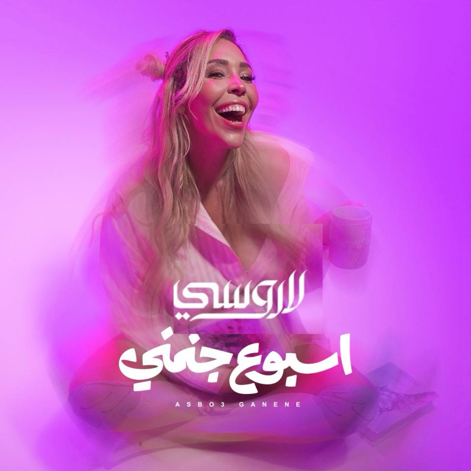 الهولندية لاروسي تطل بإطلالات مختلفة تمثل أيام الأسبوع في أغنية “أسبوع جنني في تعاون فني جديد
