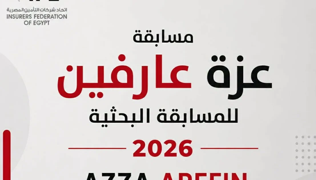اتحاد شركات التأمين المصرية يعلن إطلاق “مسابقة عزة عارفين البحثية” ضمن فعاليات ملتقى شرم الشيخ الثامن 2026