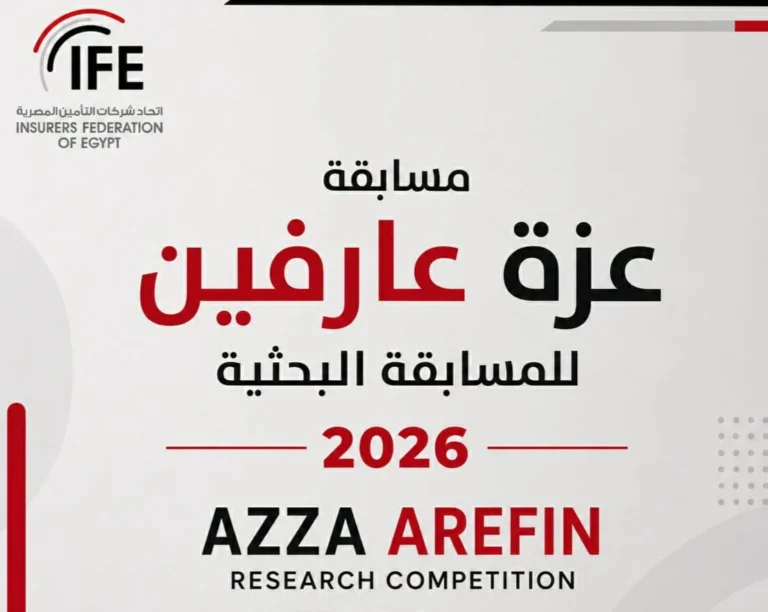 اتحاد شركات التأمين المصرية يعلن إطلاق “مسابقة عزة عارفين البحثية” ضمن فعاليات ملتقى شرم الشيخ الثامن 2026