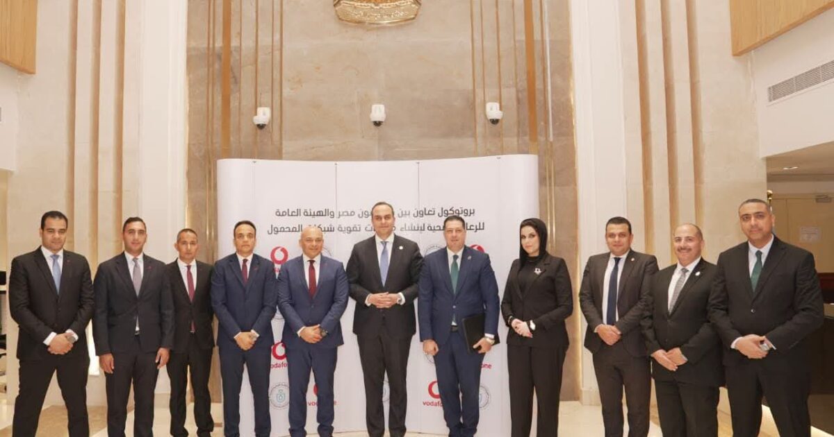 ▪︎رئيس هيئة الرعاية الصحية يشهد توقيع بروتوكول تعاون مع ڤودافون مصر لدعم البنية الرقمية والاتصالية لمنشآت الهيئة وتعزيز جاهزيتها دعمًا لمتطلبات التشغيل الذكي لمنظومة التأمين الصحي الشامل