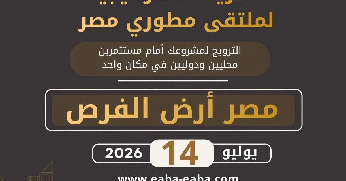جمعية رجال الأعمال المصريين الأفارقة (EABA) شريك نجاح في ملتقى مطوري مصر – النسخة الثانية