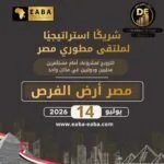 جمعية رجال الأعمال المصريين الأفارقة (EABA) شريك نجاح في ملتقى مطوري مصر – النسخة الثانية