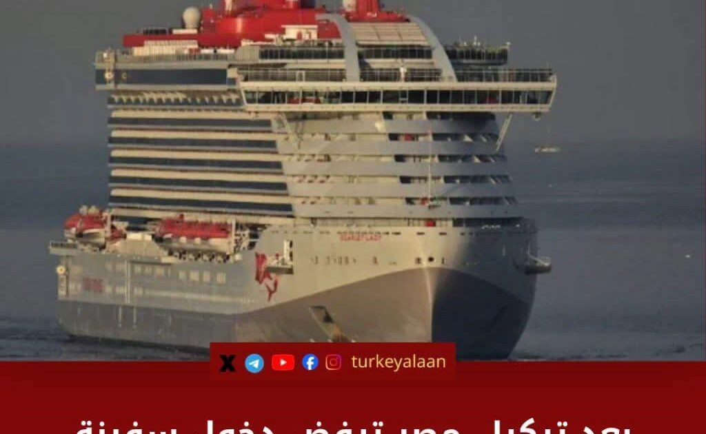 بعد الموانئ التركية.. مصر تلغي تصريح دخول سفينة سياحية تقل 1900 راكب من “مجتمع الميم” في اللحظة الأخيرة!