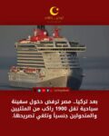 بعد الموانئ التركية.. مصر تلغي تصريح دخول سفينة سياحية تقل 1900 راكب من “مجتمع الميم” في اللحظة الأخيرة!