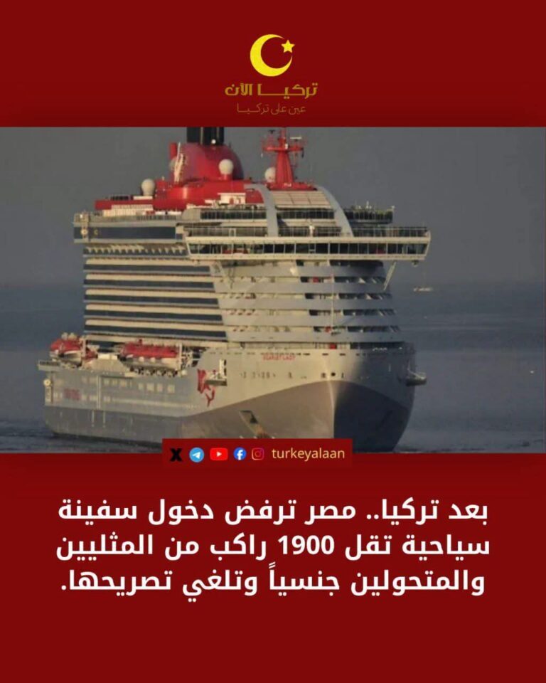 بعد الموانئ التركية.. مصر تلغي تصريح دخول سفينة سياحية تقل 1900 راكب من “مجتمع الميم” في اللحظة الأخيرة!